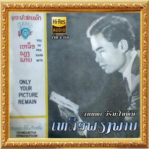 ເຫລືອພຽງພາບ - ສຸມຸນທາ ສິຣິມະໂນທັມ