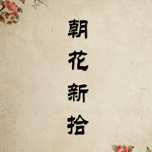 《弹指一挥间》