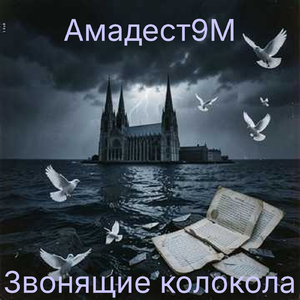 Звонящие Колокола