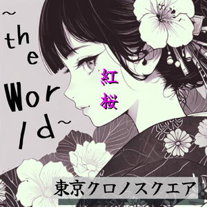 紅桜 ～ the World ～