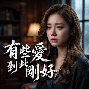 有些愛到此剛好