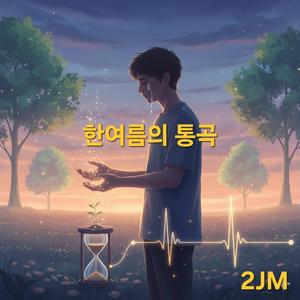 한여름의 통곡