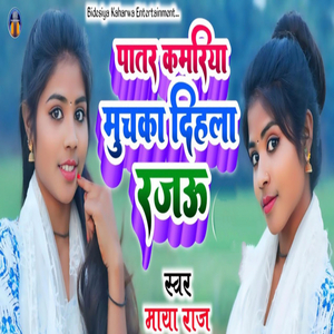 Patar Kamariya Muchka Dihla Rajau