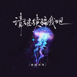 请继续骗我吧(我把寒暄当成了情话)