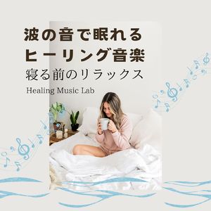 新しい夜明け-波の音で眠れる-