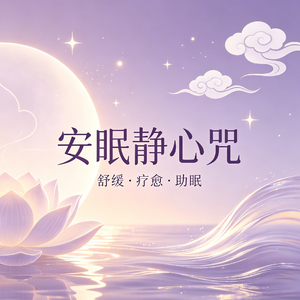 《安眠静心咒》