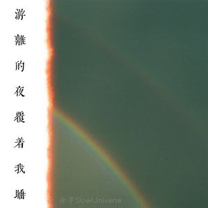 游离的夜覆着我睡