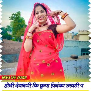 होगी देवधणी कि कृपा प्रियंका छावडी प