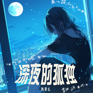 深夜的孤独