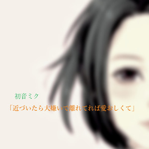 初音ミク「近づいたら大嫌いで離れてれば愛おしくて」