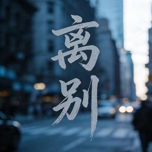离别