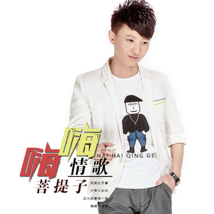 嗨嗨情歌 (独唱版)