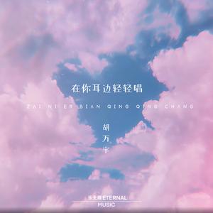 在耳边轻轻唱