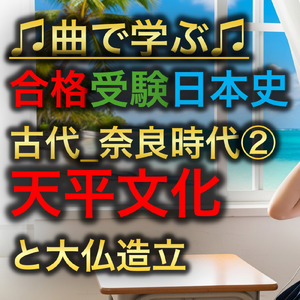 日本史 古代_奈良時代②_天平文化と大仏造立