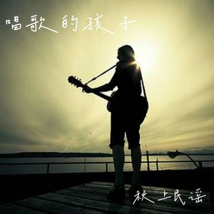 唱歌的孩子（秋上民谣合唱版）