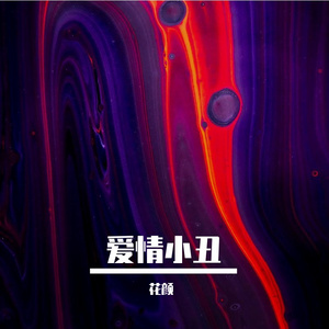 爱情小丑（prod by BECU BEATZ）
