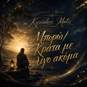 Μπορώ/Κράτα με λίγο ακόμα
