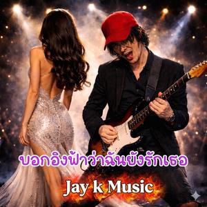 บอกอิงฟ้าว่าฉันยังรักเธอ