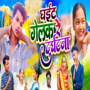 Ghait Gelak Re Durghatna