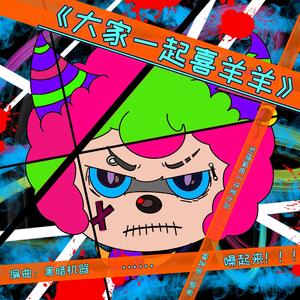 大家一起喜羊羊（Punk Version）伴奏