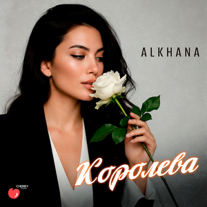 Королева