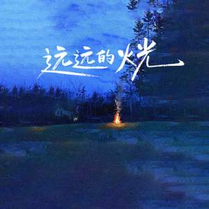 远远的火光
