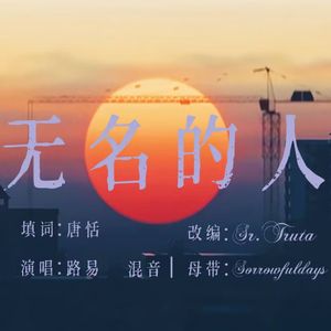 无名的人（演唱版）