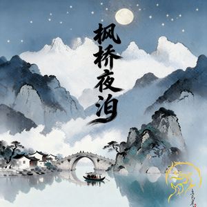 枫桥夜泊