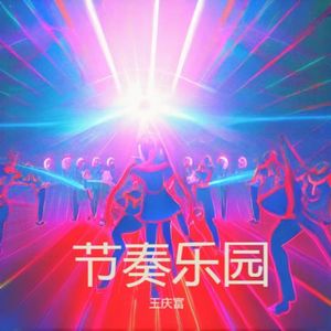 舞动身心展风采