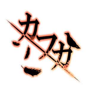 カフカ (feat. 巡音ルカ)