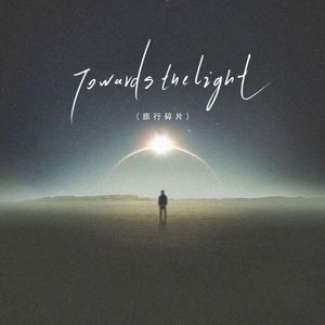 Towards the Light(旅行碎片)