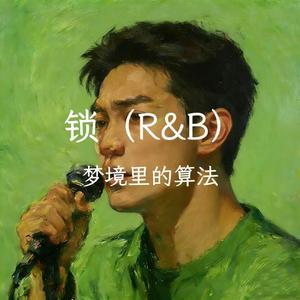 锁（R&B）