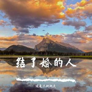 结了婚的人