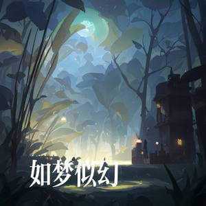 如梦似幻