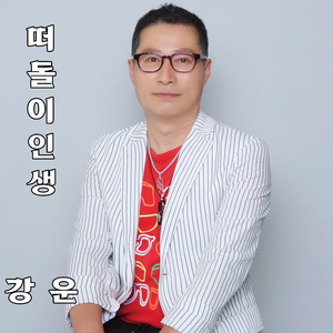 떠돌이 인생