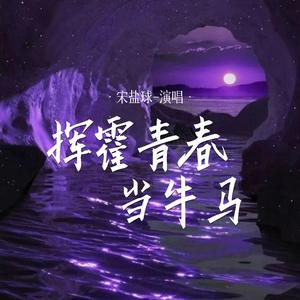 挥霍青春当牛马