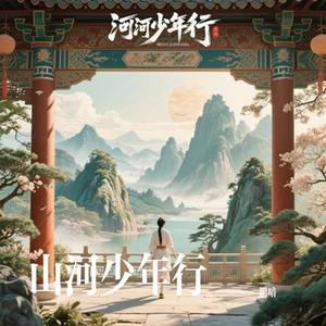 山河少年行