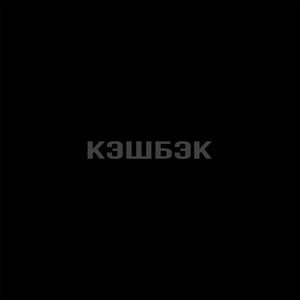 КЭШБЭК