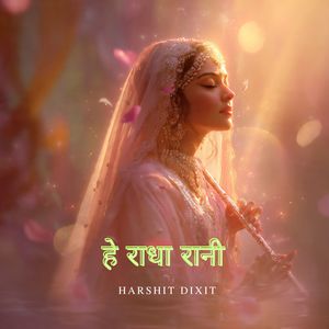 हे राधा रानी