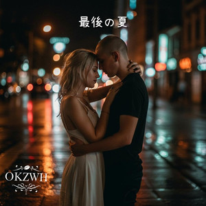 最後の夏