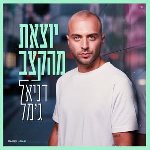 יוצאת מהקצב