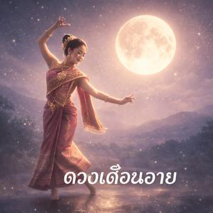 ດວງເດືອນອາຍ