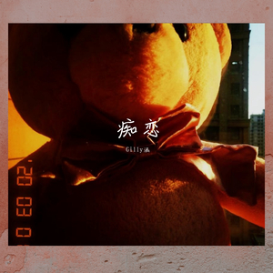 痴 （Prod by Mocookie）