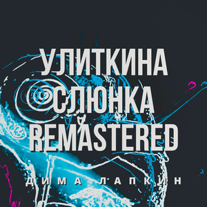 Улиткина слюнка (Remastered)