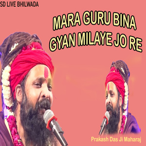 मारा गुरु बिना ज्ञान मिलाई जो रे