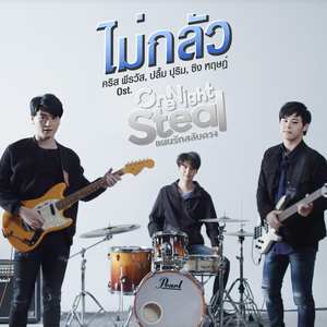 ไม่กลัว (เพลงประกอบซีรีส์ "One Night Steal แผนรักสลับดวง")