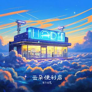 云朵便利店