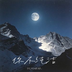 你不纯洁（翻自 夏婉安）