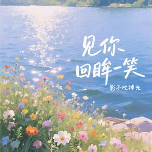 见你回眸一笑