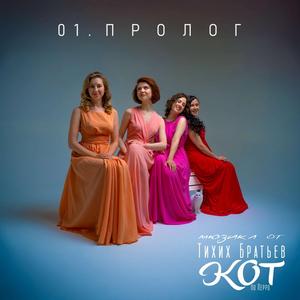 01. Пролог мюзикл "Кот"